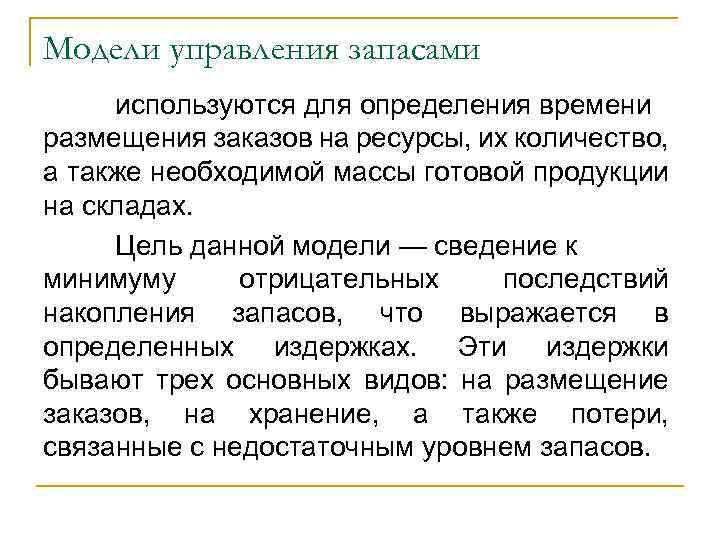 Модели управления запасами используются для определения времени размещения заказов на ресурсы, их количество, а