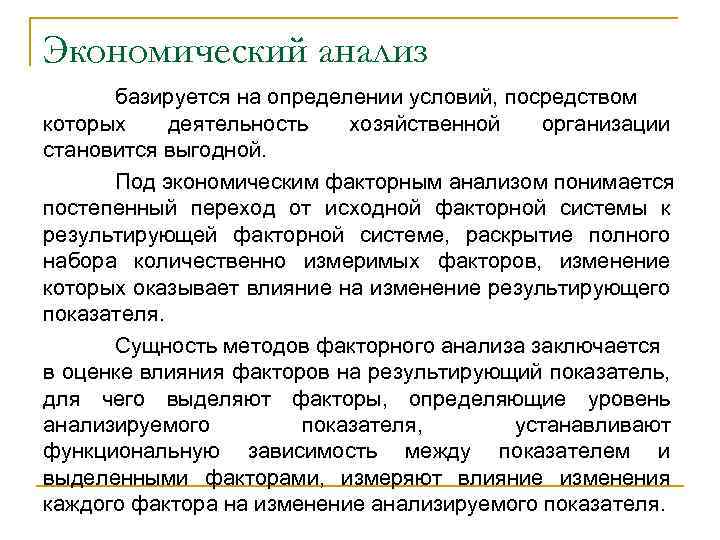 Экономический анализ базируется на определении условий, посредством которых деятельность хозяйственной организации становится выгодной. Под