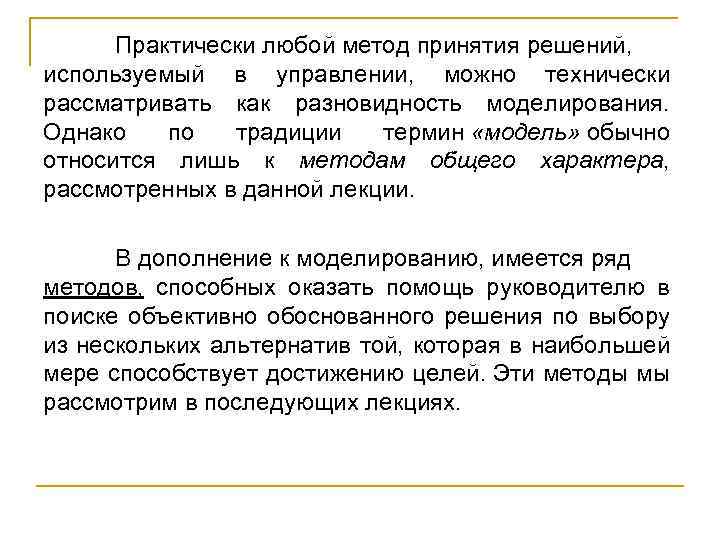 Практически любой метод принятия решений, используемый в управлении, можно технически рассматривать как разновидность моделирования.