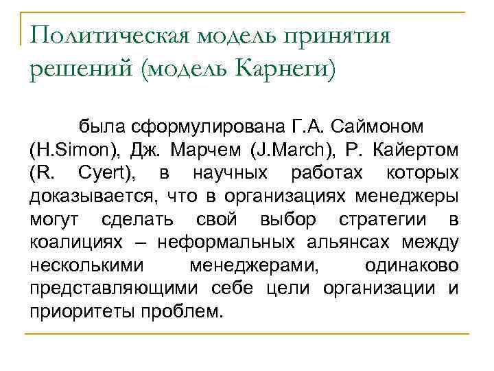 Политическая модель принятия решений (модель Карнеги) была сформулирована Г. А. Саймоном (H. Simon), Дж.