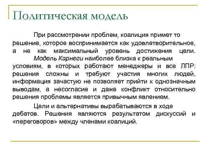 Политическая модель При рассмотрении проблем, коалиция примет то решение, которое воспринимается как удовлетворительное, а