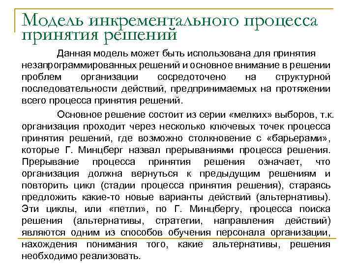 Модель инкрементального процесса принятия решений Данная модель может быть использована для принятия незапрограммированных решений