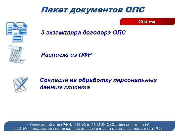 Пакет документов ОПС 2014 год 3 экземпляра договора ОПС Расписка из ПФР Согласие на