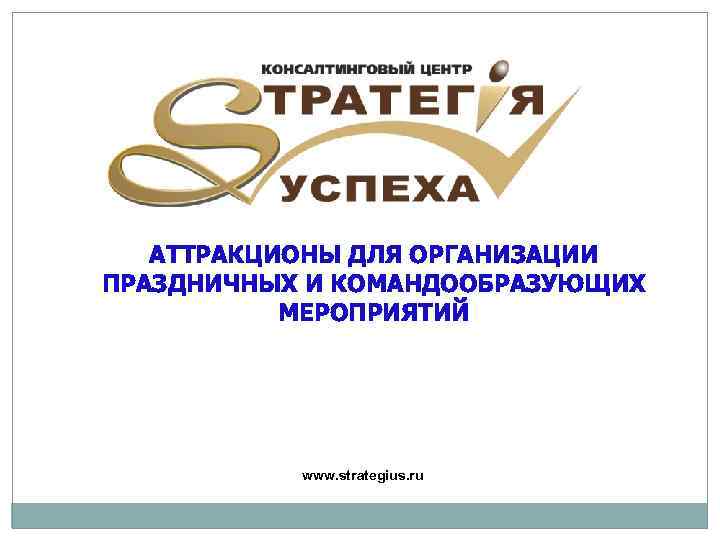 АТТРАКЦИОНЫ ДЛЯ ОРГАНИЗАЦИИ ПРАЗДНИЧНЫХ И КОМАНДООБРАЗУЮЩИХ МЕРОПРИЯТИЙ www. strategius. ru 