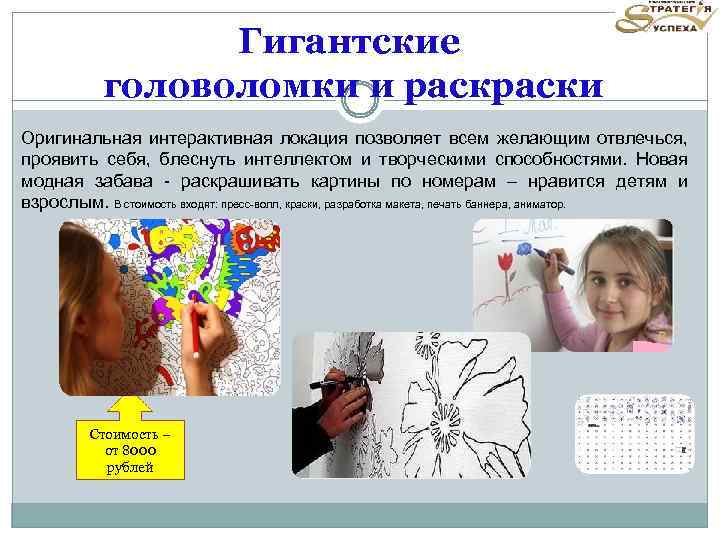 Гигантские головоломки и раски Оригинальная интерактивная локация позволяет всем желающим отвлечься, проявить себя, блеснуть