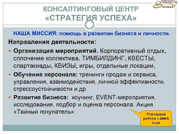 КОНСАЛТИНГОВЫЙ ЦЕНТР «СТРАТЕГИЯ УСПЕХА» НАША МИССИЯ: помощь в развитии бизнеса и личности. Направления деятельности: