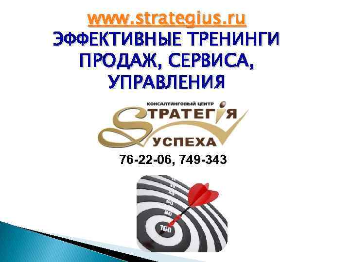 www. strategius. ru ЭФФЕКТИВНЫЕ ТРЕНИНГИ ПРОДАЖ, СЕРВИСА, УПРАВЛЕНИЯ 76 -22 -06, 749 -343 