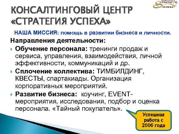 КОНСАЛТИНГОВЫЙ ЦЕНТР «СТРАТЕГИЯ УСПЕХА» НАША МИССИЯ: помощь в развитии бизнеса и личности. Направления деятельности: