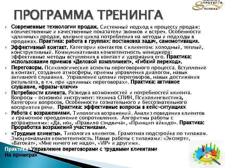 ПРОГРАММА ТРЕНИНГА Современные технологии продаж. Системный подход к процессу продаж: количественные и качественные показатели