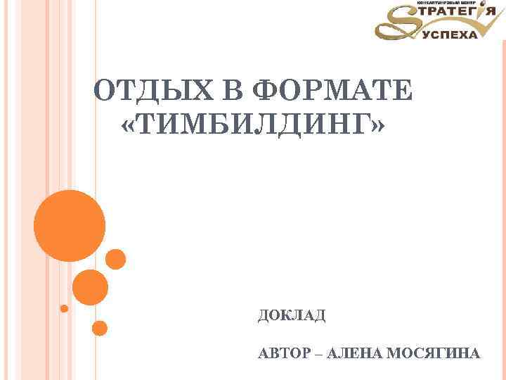 ОТДЫХ В ФОРМАТЕ «ТИМБИЛДИНГ» ДОКЛАД АВТОР – АЛЕНА МОСЯГИНА 