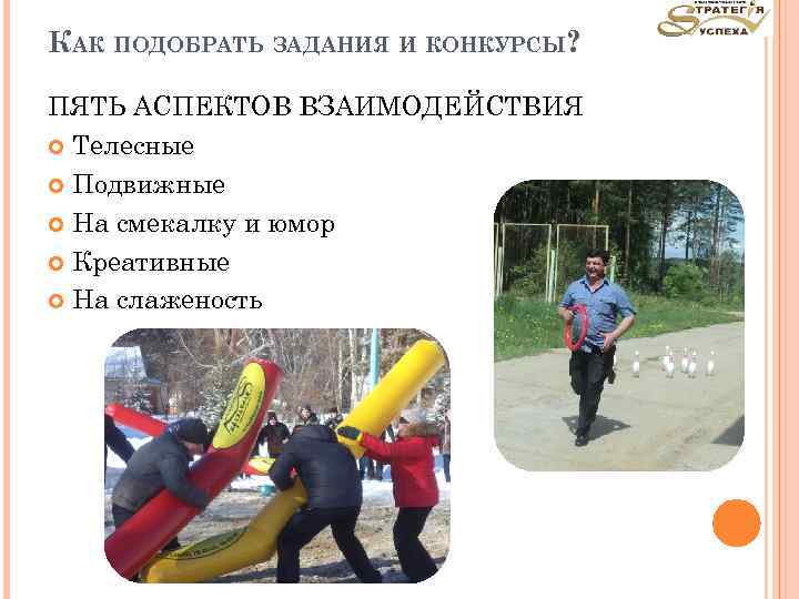 КАК ПОДОБРАТЬ ЗАДАНИЯ И КОНКУРСЫ? ПЯТЬ АСПЕКТОВ ВЗАИМОДЕЙСТВИЯ Телесные Подвижные На смекалку и юмор