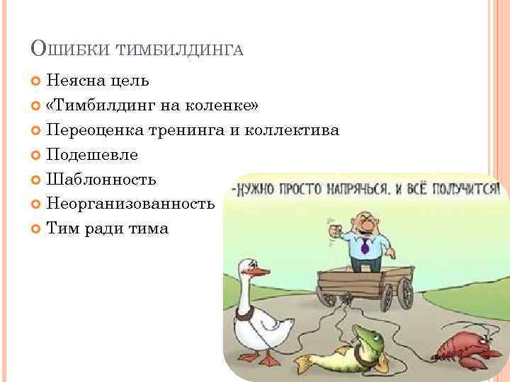 ОШИБКИ ТИМБИЛДИНГА Неясна цель «Тимбилдинг на коленке» Переоценка тренинга и коллектива Подешевле Шаблонность Неорганизованность