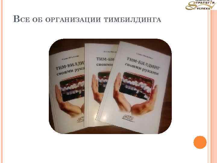 ВСЕ ОБ ОРГАНИЗАЦИИ ТИМБИЛДИНГА 
