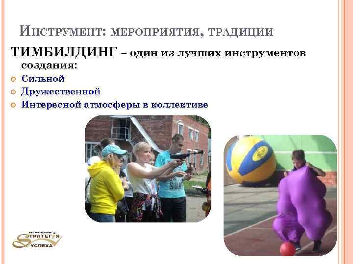 ИНСТРУМЕНТ: МЕРОПРИЯТИЯ, ТРАДИЦИИ ТИМБИЛДИНГ – один из лучших инструментов создания: Сильной Дружественной Интересной атмосферы
