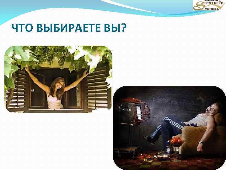 ЧТО ВЫБИРАЕТЕ ВЫ? 