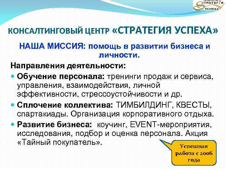 КОНСАЛТИНГОВЫЙ ЦЕНТР «СТРАТЕГИЯ УСПЕХА» НАША МИССИЯ: помощь в развитии бизнеса и личности. Направления деятельности: