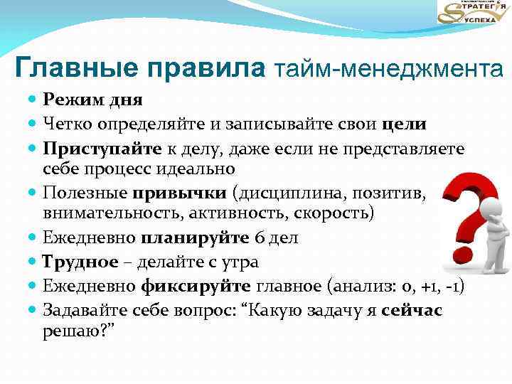 Главные правила тайм-менеджмента Режим дня Четко определяйте и записывайте свои цели Приступайте к делу,