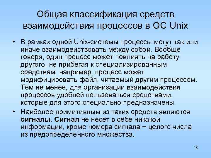 Общая классификация средств взаимодействия процессов в ОС Unix • В рамках одной Unix-системы процессы