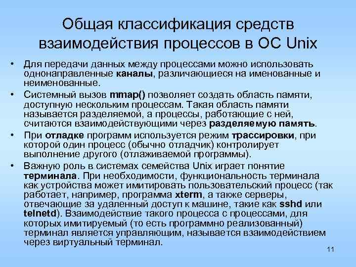 Общая классификация средств взаимодействия процессов в ОС Unix • Для передачи данных между процессами