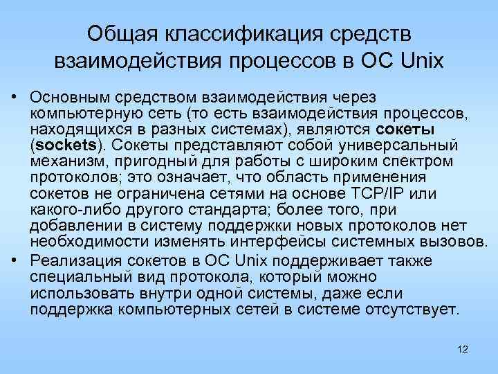 Общая классификация средств взаимодействия процессов в ОС Unix • Основным средством взаимодействия через компьютерную