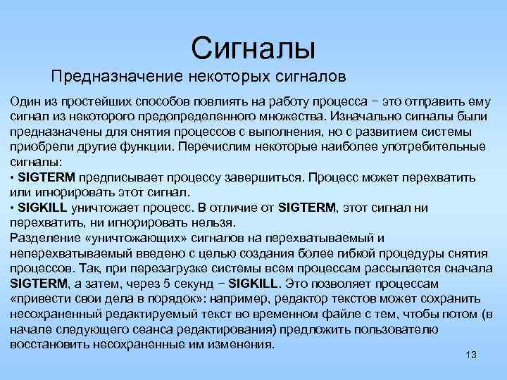 Сигналы Предназначение некоторых сигналов Один из простейших способов повлиять на работу процесса − это