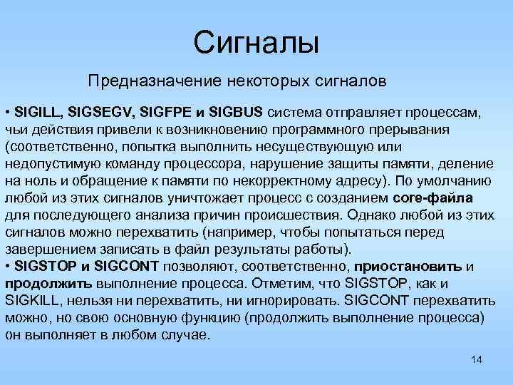 Сигналы Предназначение некоторых сигналов • SIGILL, SIGSEGV, SIGFPE и SIGBUS система отправляет процессам, чьи