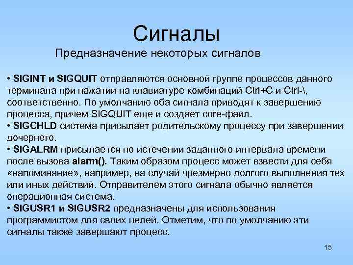 Сигналы Предназначение некоторых сигналов • SIGINT и SIGQUIT отправляются основной группе процессов данного терминала