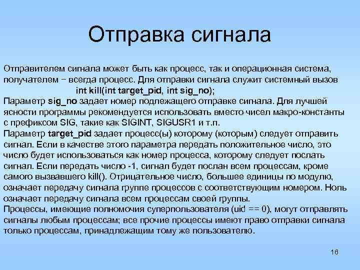 Отправка сигнала Отправителем сигнала может быть как процесс, так и операционная система, получателем −