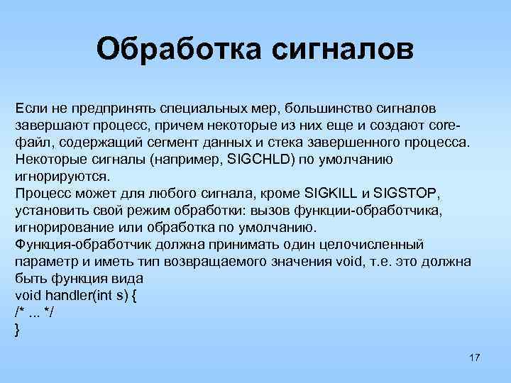 Обработка сигналов Если не предпринять специальных мер, большинство сигналов завершают процесс, причем некоторые из