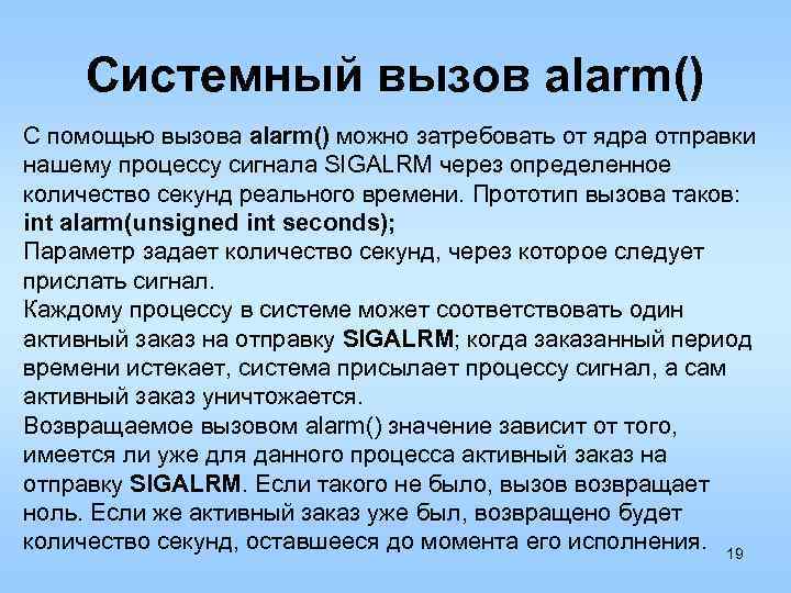 Системный вызов alarm() С помощью вызова alarm() можно затребовать от ядра отправки нашему процессу