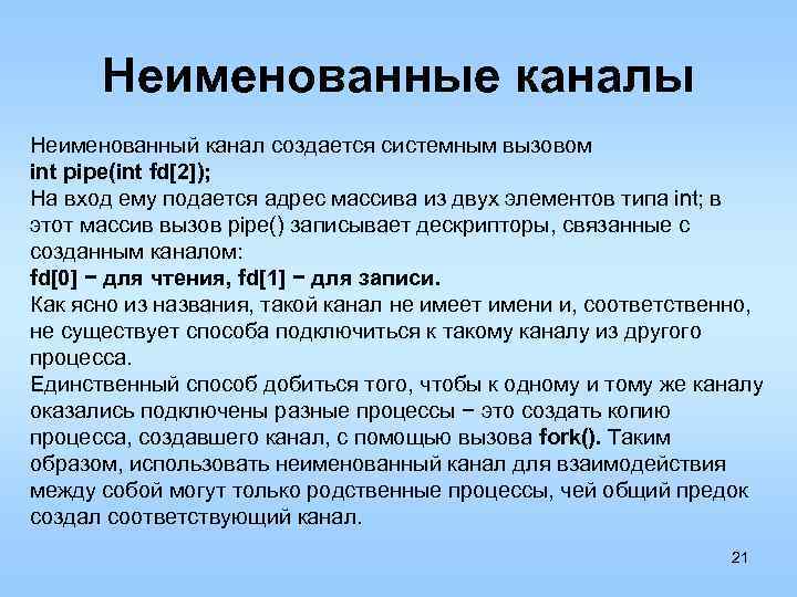 Неименованные каналы Неименованный канал создается системным вызовом int pipe(int fd[2]); На вход ему подается