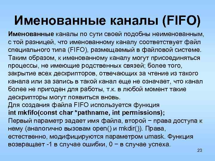 Именованные каналы (FIFO) Именованные каналы по сути своей подобны неименованным, с той разницей, что