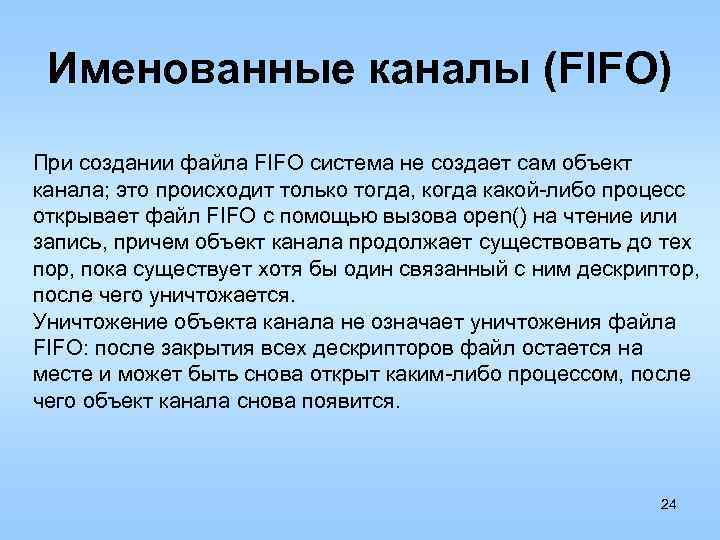 Именованные каналы (FIFO) При создании файла FIFO система не создает сам объект канала; это