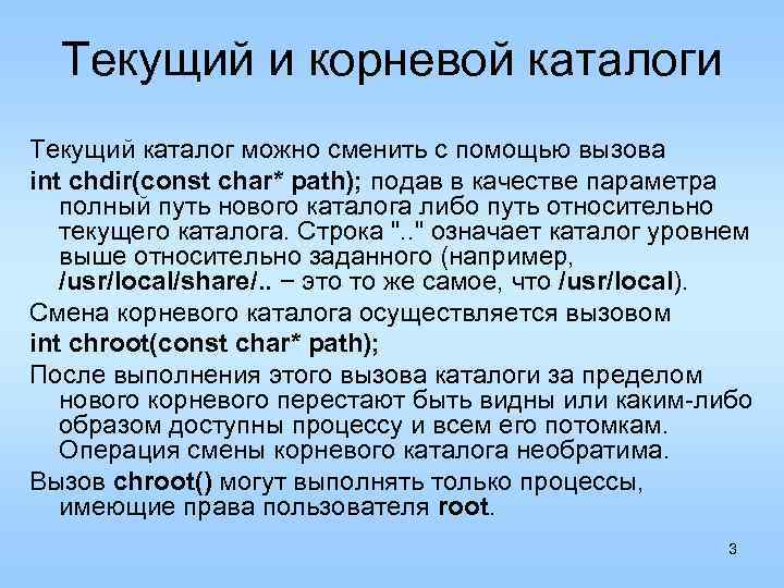 Текущий и корневой каталоги Текущий каталог можно сменить с помощью вызова int chdir(const char*