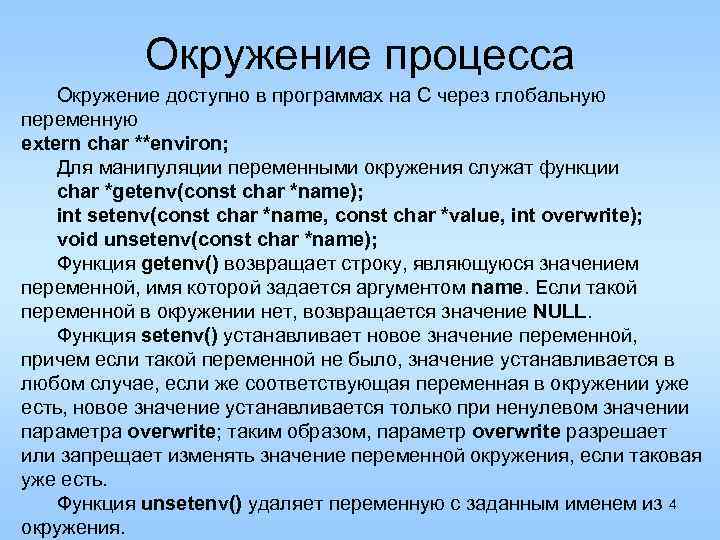 Окружение процесса Окружение доступно в программах на C через глобальную переменную extern char **environ;