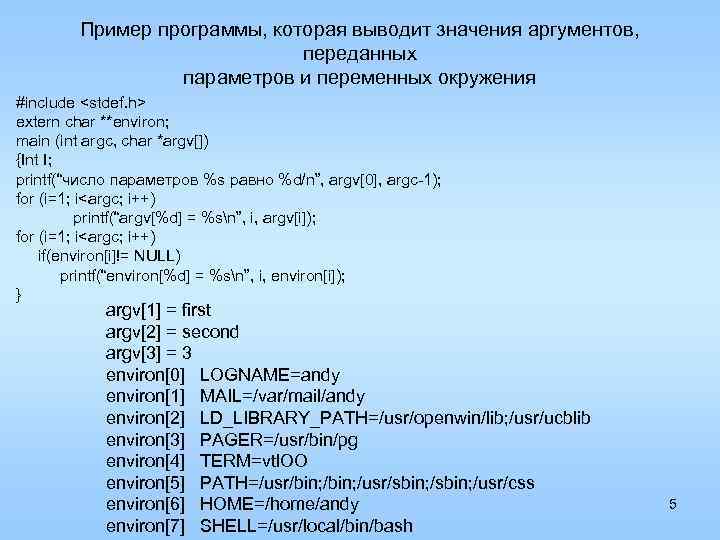 Пример программы, которая выводит значения аргументов, переданных параметров и переменных окружения #include <stdef. h>