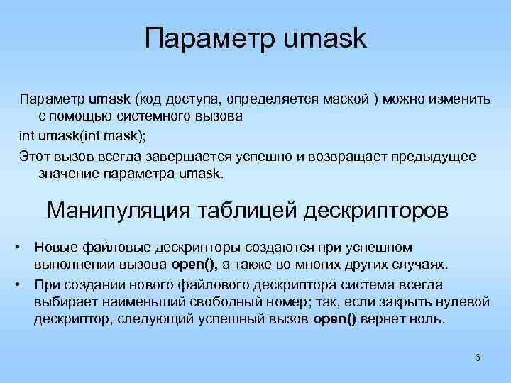 Параметр umask (код доступа, определяется маской ) можно изменить с помощью системного вызова int