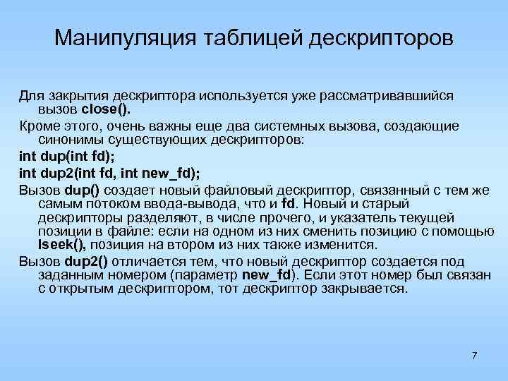 Манипуляция таблицей дескрипторов Для закрытия дескриптора используется уже рассматривавшийся вызов close(). Кроме этого, очень