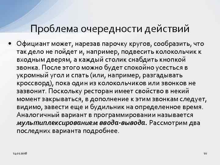 Проблема очередности действий • Официант может, нарезав парочку кругов, сообразить, что так дело не