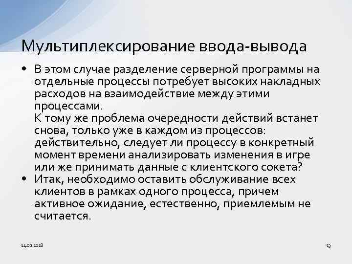 Мультиплексирование ввода-вывода • В этом случае разделение серверной программы на отдельные процессы потребует высоких