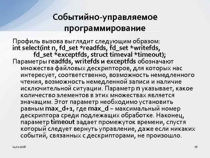 Событийно-управляемое программирование Профиль вызова выглядит следующим образом: int select(int n, fd_set *readfds, fd_set *writefds,