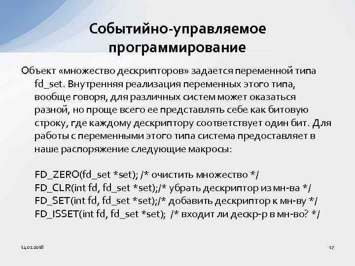 Событийно-управляемое программирование Объект «множество дескрипторов» задается переменной типа fd_set. Внутренняя реализация переменных этого типа,