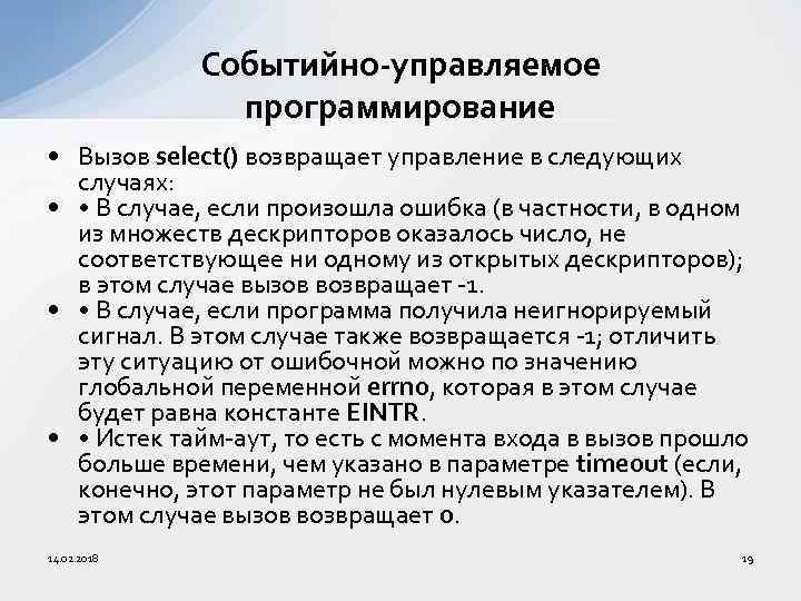 Событийно-управляемое программирование • Вызов select() возвращает управление в следующих случаях: • • В случае,