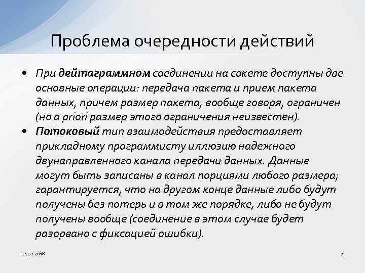 Проблема очередности действий • При дейтаграммном соединении на сокете доступны две основные операции: передача