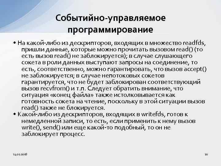 Событийно-управляемое программирование • На какой-либо из дескрипторов, входящих в множество readfds, пришли данные, которые