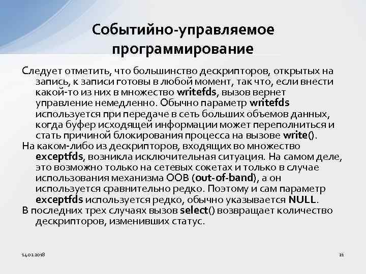 Событийно-управляемое программирование Следует отметить, что большинство дескрипторов, открытых на запись, к записи готовы в