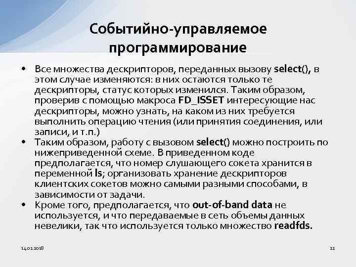 Событийно-управляемое программирование • Все множества дескрипторов, переданных вызову select(), в этом случае изменяются: в