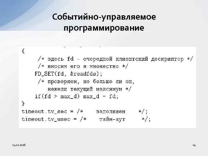 Событийно-управляемое программирование 14. 02. 2018 24 