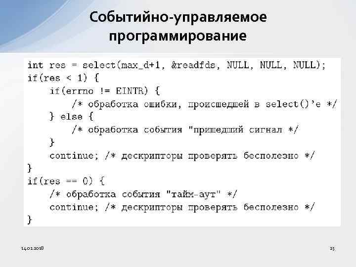 Событийно-управляемое программирование 14. 02. 2018 25 