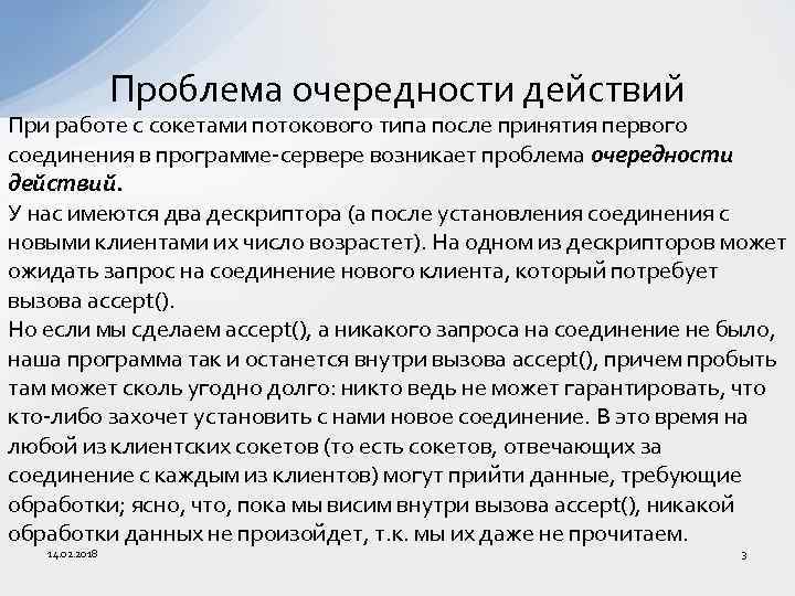 Проблема очередности действий При работе с сокетами потокового типа после принятия первого соединения в